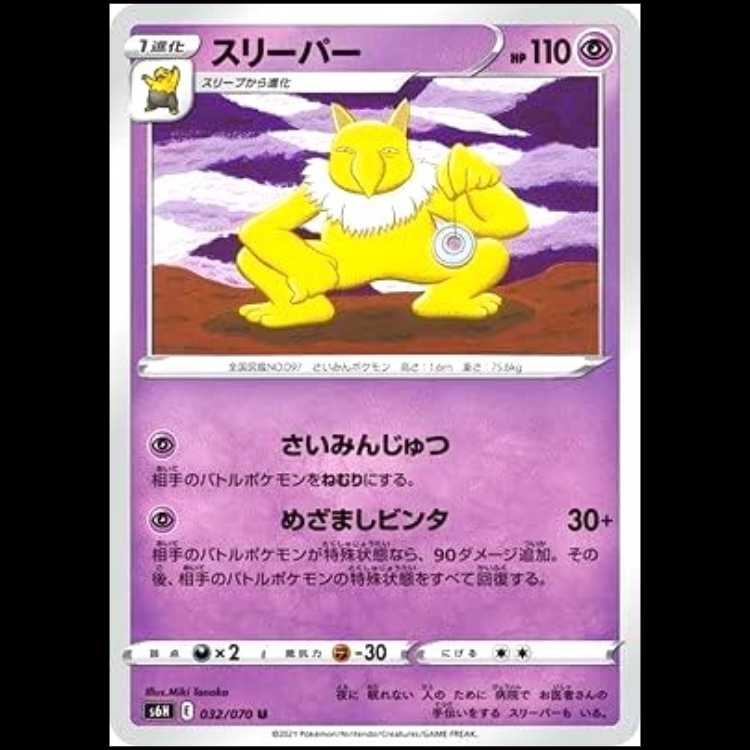 S6H 032/070 スリーパー 超 (U アンコモン) ポケモンカード 1枚