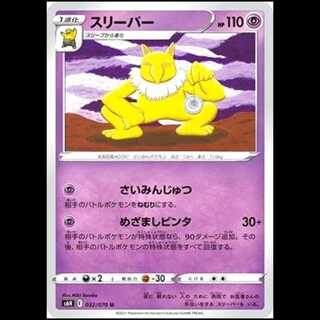 S6H 032/070 スリーパー 超 (U アンコモン) ポケモンカード 1枚