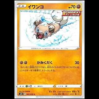 S6H 041/070 イワンコ 闘 (C コモン) ポケモンカード 1枚