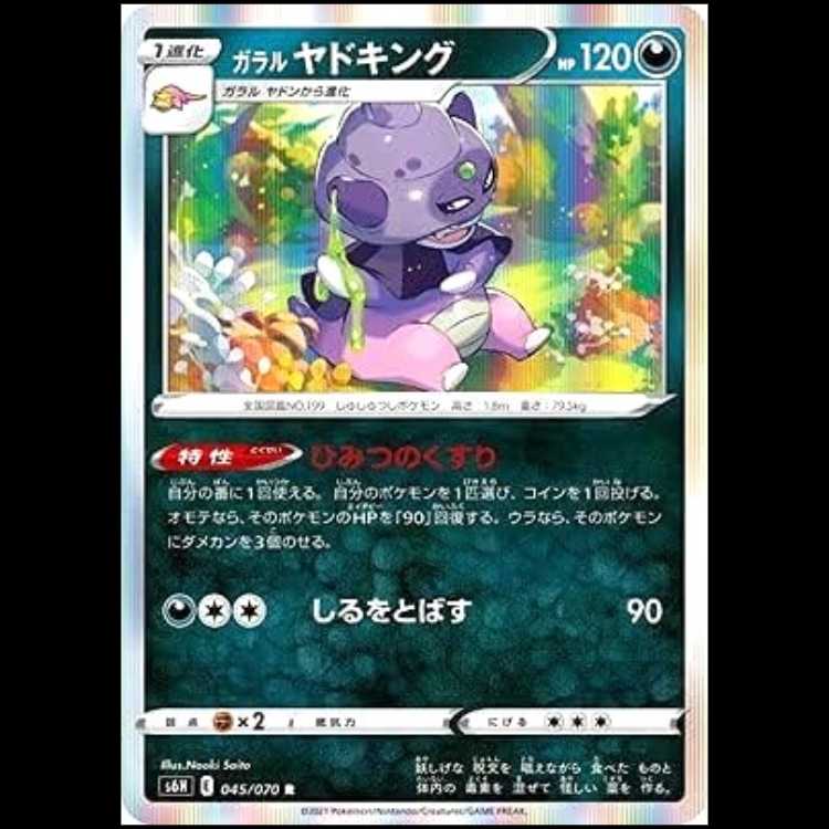 S6H 045/070 ガラルヤドキング 悪 (R レア) ポケモンカード 1枚