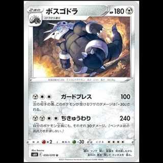 S6H 050/070 ボスゴドラ 鋼 (U アンコモン) ポケモンカード 1枚