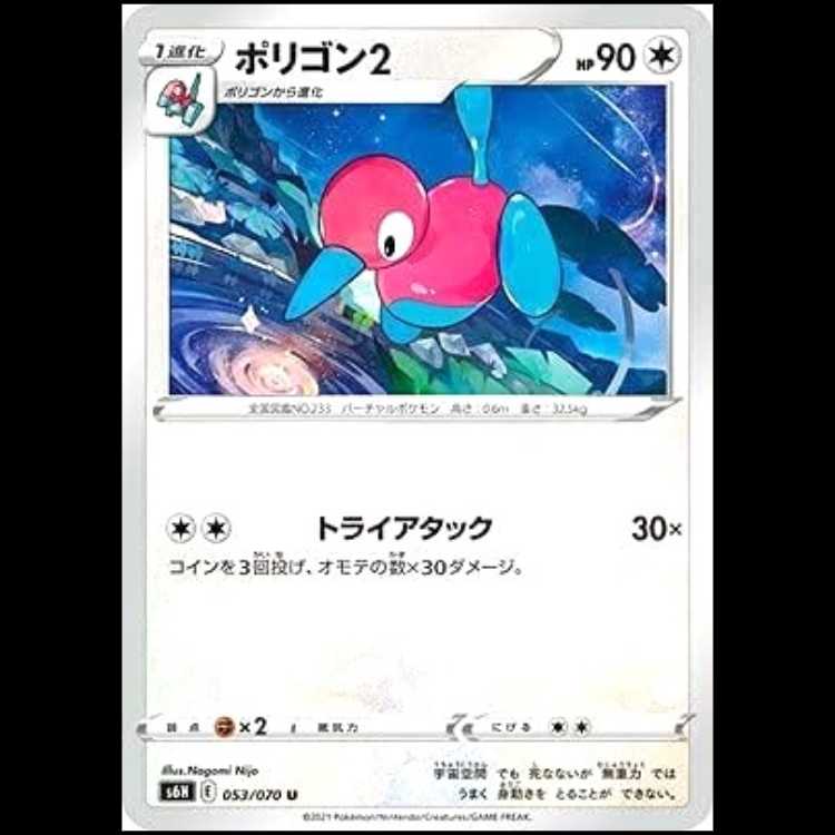 S6H 053/070 ポリゴン2 無 (U アンコモン) ポケモンカード 1枚