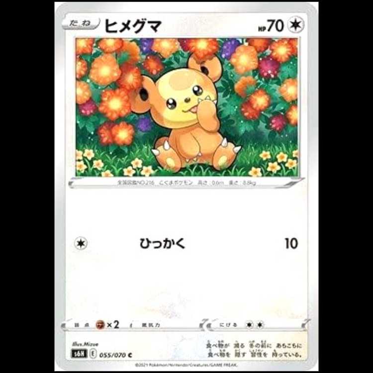 S6H 055/070 ヒメグマ 無 (C コモン) ポケモンカード 1枚