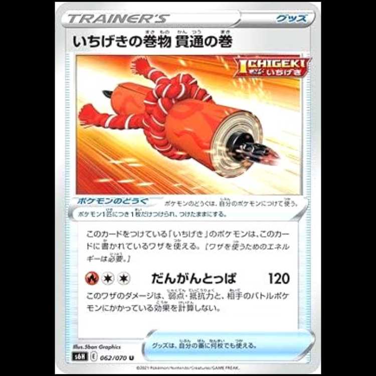 S6H 062/070 いちげきの巻物 貫通の巻 グッズ ポケモンのどうぐ (U アンコモン) ポケ モンカード 1枚