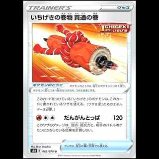 S6H 062/070 いちげきの巻物 貫通の巻 グッズ ポケモンのどうぐ (U アンコモン) ポケ モンカード 1枚