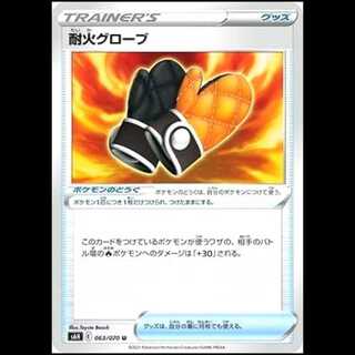 S6H 063/070 耐火グローブ グッズ ポケモンのどうぐ (U アンコモン) ポケモンカード 1枚