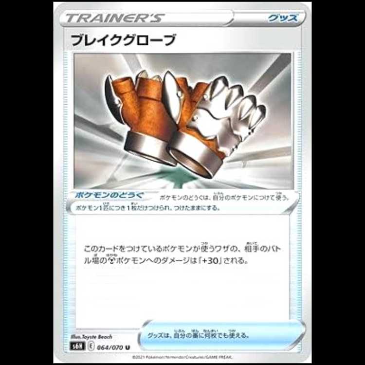 S6H 064/070 ブレイクグローブ グッズ ポケモンのどうぐ (U アンコモン) ポケモンカー ド 1枚