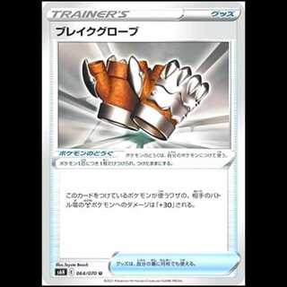 S6H 064/070 ブレイクグローブ グッズ ポケモンのどうぐ (U アンコモン) ポケモンカー ド 1枚