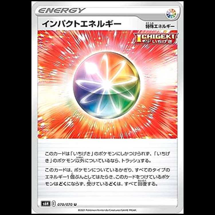 S6H 070/070 インパクトエネルギー 特殊エネルギー 無 (U アンコモン) ポケモンカード 1枚
