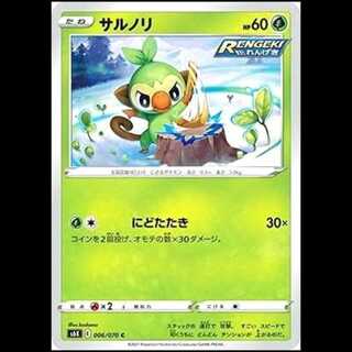 S6K 006/070 サルノリ 草 (C コモン) ポケモンカード 1枚