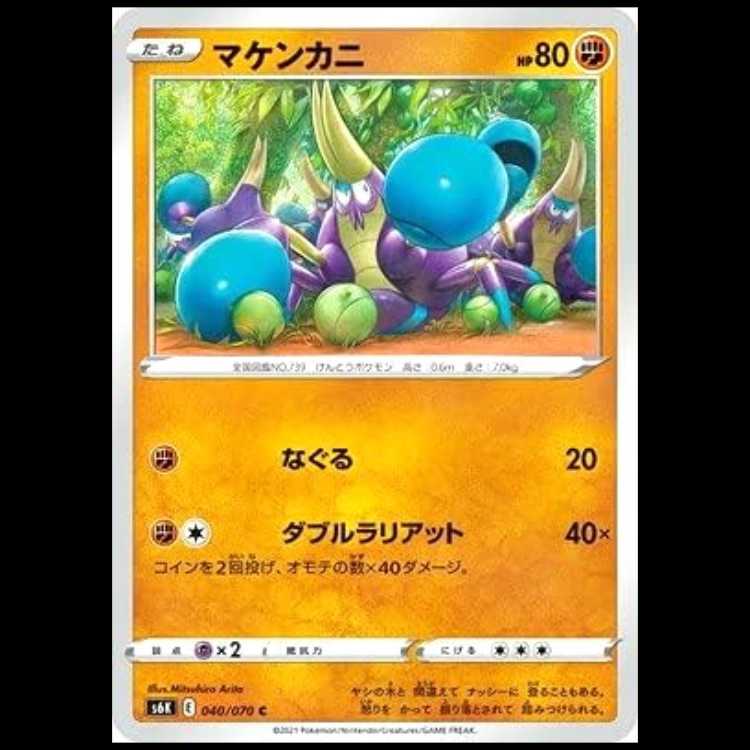 S6K 040/070 マケンカニ 闘 (C コモン) ポケモンカード 1枚