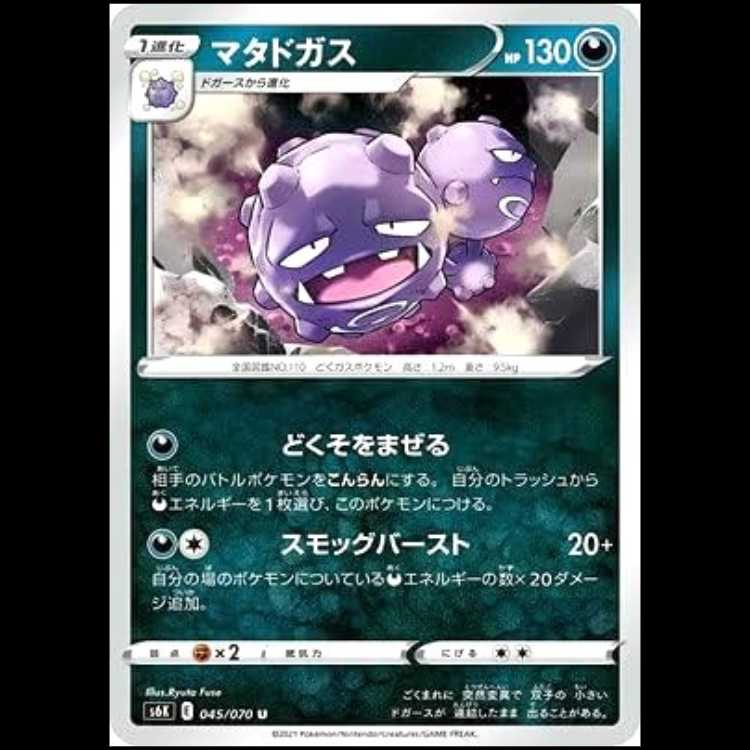 S6K 045/070 マタドガス 悪 (U アンコモン) ポケモンカード 1枚