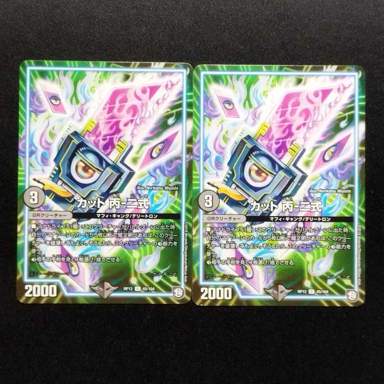 Used Duel Masters Cut C-2 U 2枚