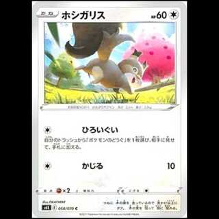 S6K 058/070 Skwovet 無 (C Common) Pokémon Card 1枚