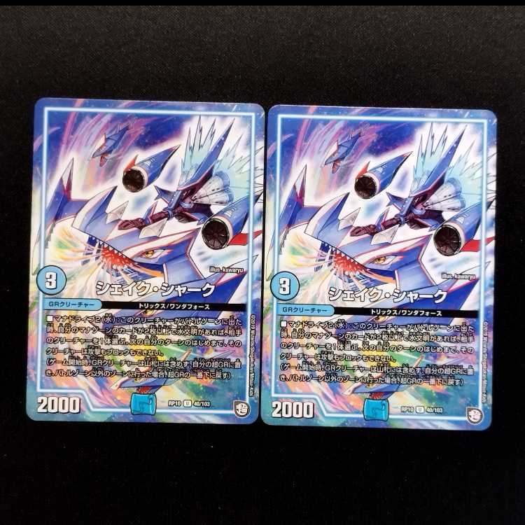 Used Duel Masters Shake Shark U 2枚