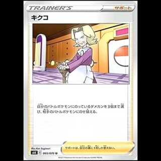 S6K 065/070 Kikuko Support (U Uncommon) Pokémon Card 1枚
