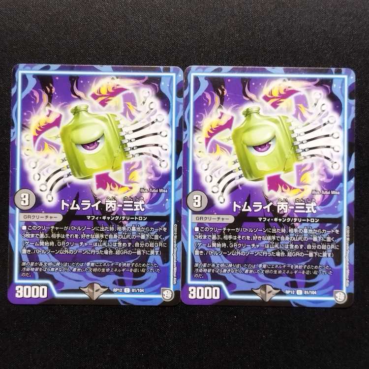 Used Duel Masters Tomrai C-3 C 2枚