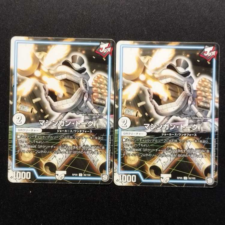 Used Duel Masters Machine Gun Talk U 2枚