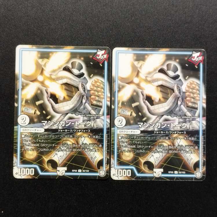 Used Duel Masters Machine Gun Talk U 2枚