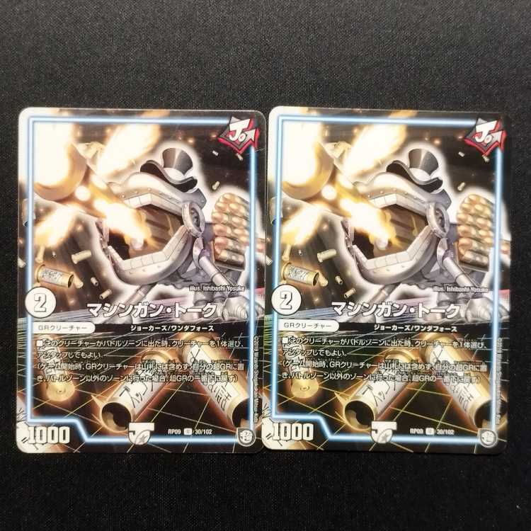 Used Duel Masters Machine Gun Talk U 2枚