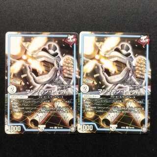 Used Duel Masters Machine Gun Talk U 2枚