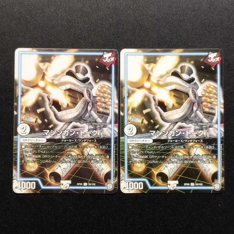 Used Duel Masters Machine Gun Talk U 2枚
