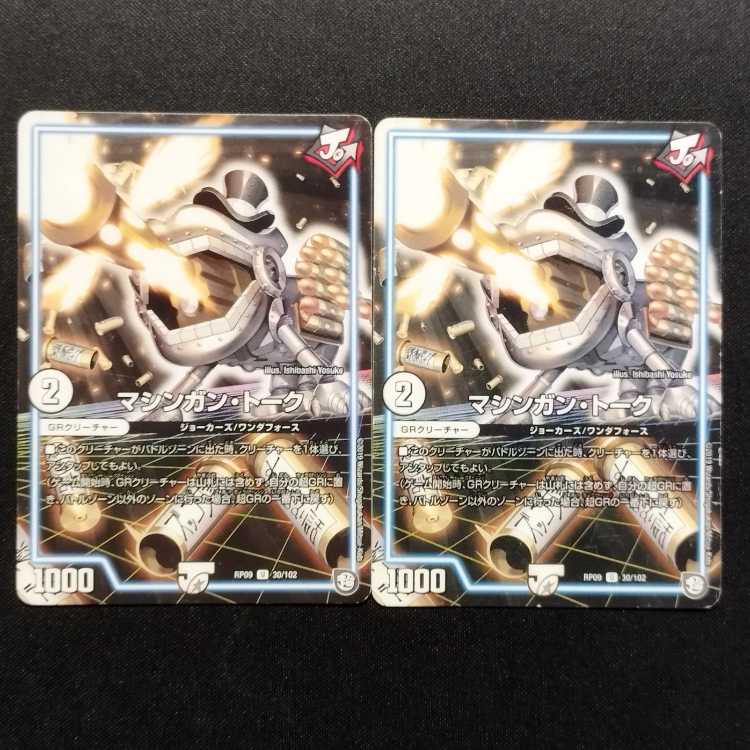 Used Duel Masters Machine Gun Talk U 2枚