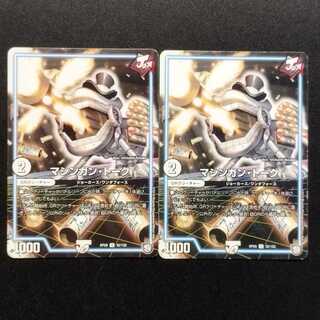 Used Duel Masters Machine Gun Talk U 2枚