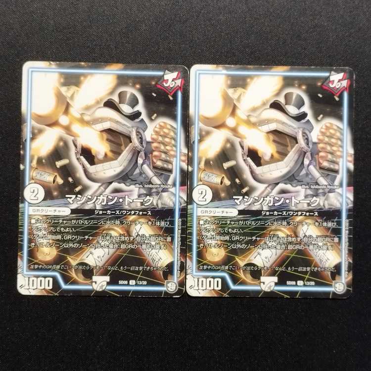 Used Duel Masters Machine Gun Talk U 2枚