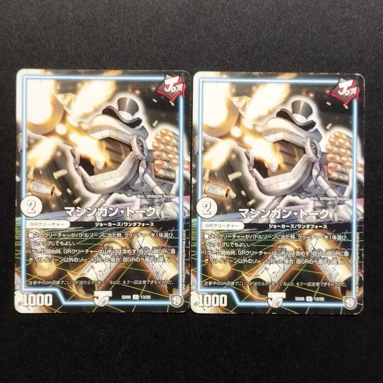 Used Duel Masters Machine Gun Talk U 2枚