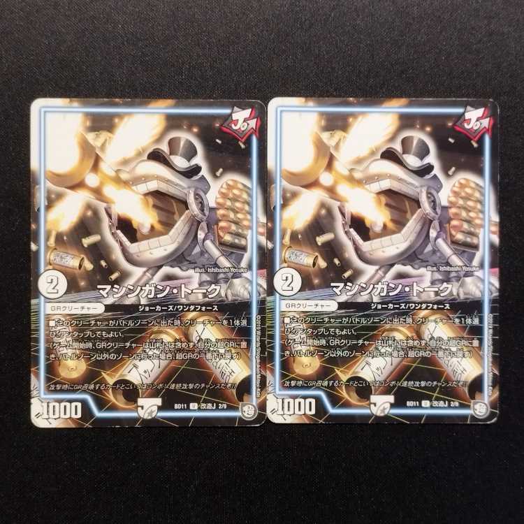 Used Duel Masters Machine Gun Talk U 2枚