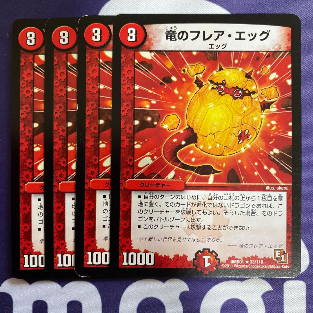 竜のフレア・エッグ　4枚