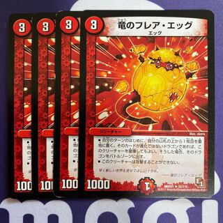 竜のフレア・エッグ　4枚