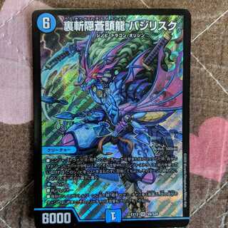 最安値　裏斬隠蒼頭龍 バジリスク