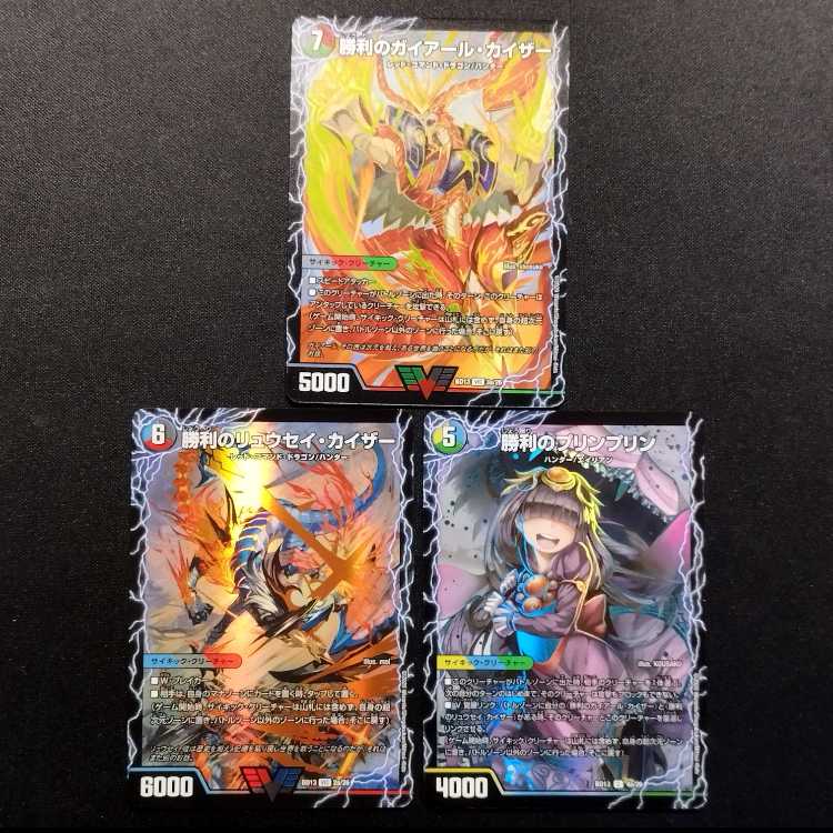 中古品 デュエルマスターズ 唯我独尊ガイアール・オレドラゴン/勝利のプリンプリン/勝利のガイアール・カイザー/勝利のリュウセイ・カイザー 3枚
