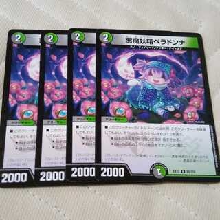 悪魔妖精ベラドンナ×4枚