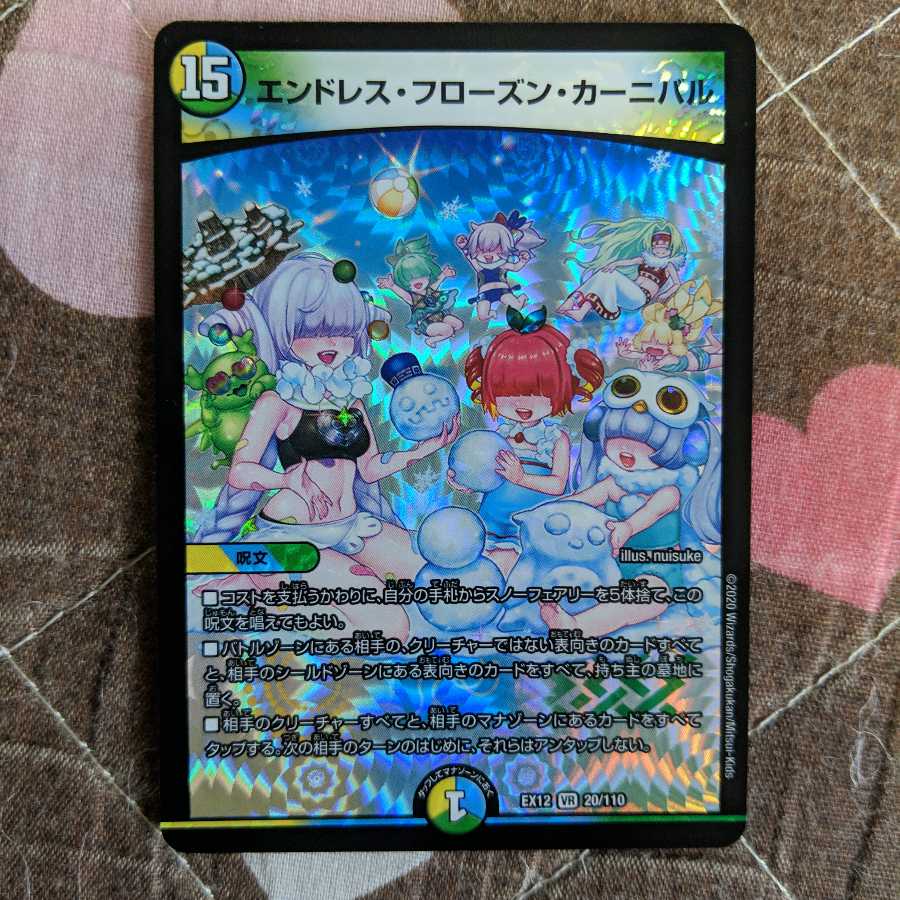 最安値 エンドレス・フローズン・カーニバル