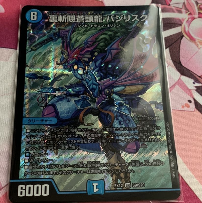 裏斬隠蒼頭龍 バジリスク