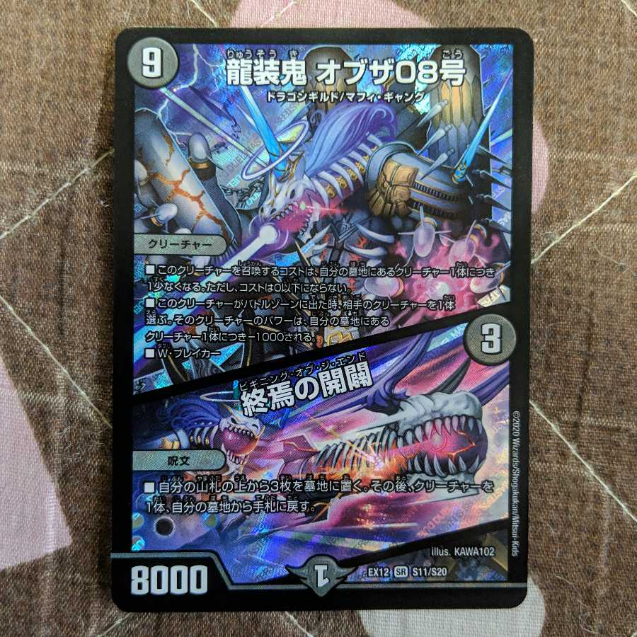 最安値　龍装鬼 オブザ08号｜終焉の開闢
