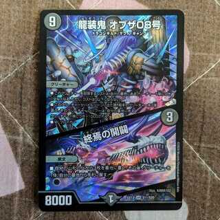 最安値　龍装鬼 オブザ08号｜終焉の開闢