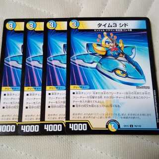 タイム3 シド×4枚