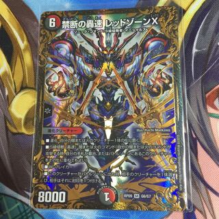 禁断の轟速レッドゾーンX