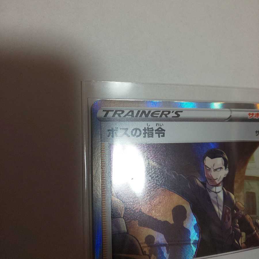 !最終値下げ!ボスの指令 R