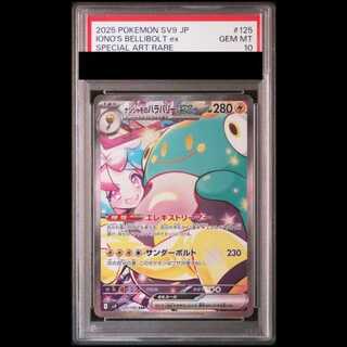 【PSA10】ナンジャモのハラバリーex SAR 125/100 1枚