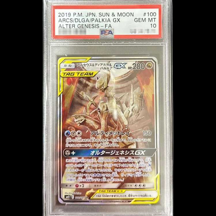 【PSA10】 アルセウス&ディアルガ&パルキアGX 《SA》 (SR) {100/095} [SM12/オルタージェネシス] [SM] 1枚