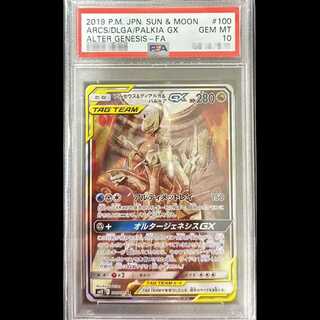 【PSA10】 アルセウス&ディアルガ&パルキアGX 《SA》 (SR) {100/095} [SM12/オルタージェネシス] [SM] 1枚