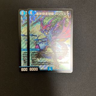 裏斬隠蒼頭龍 バジリスク 2枚セット