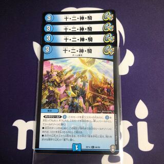 十・二・神・騎　4枚