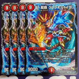 王・龍覇 グレンモルト「刃」4枚