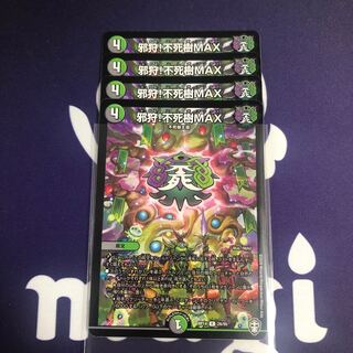 邪狩!不死樹MAX 4枚